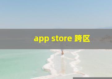 app store 跨区